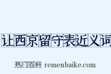 让西京留守表近义词是什么意思的图片